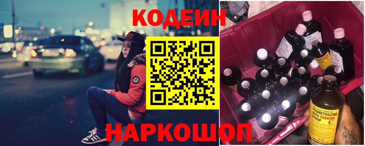 Codein Purple Drank  Кодеиновый сироп Lean Purple Drank  Вход с VPN  Касимов 